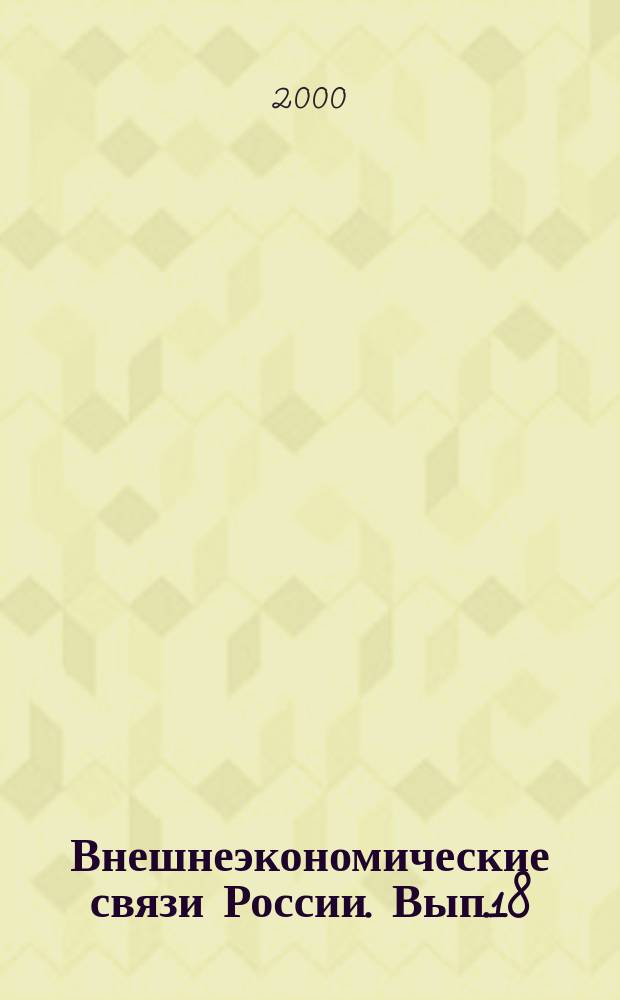 Внешнеэкономические связи России. Вып.18 : Международное промышленное сотрудничество и промышленная политика России