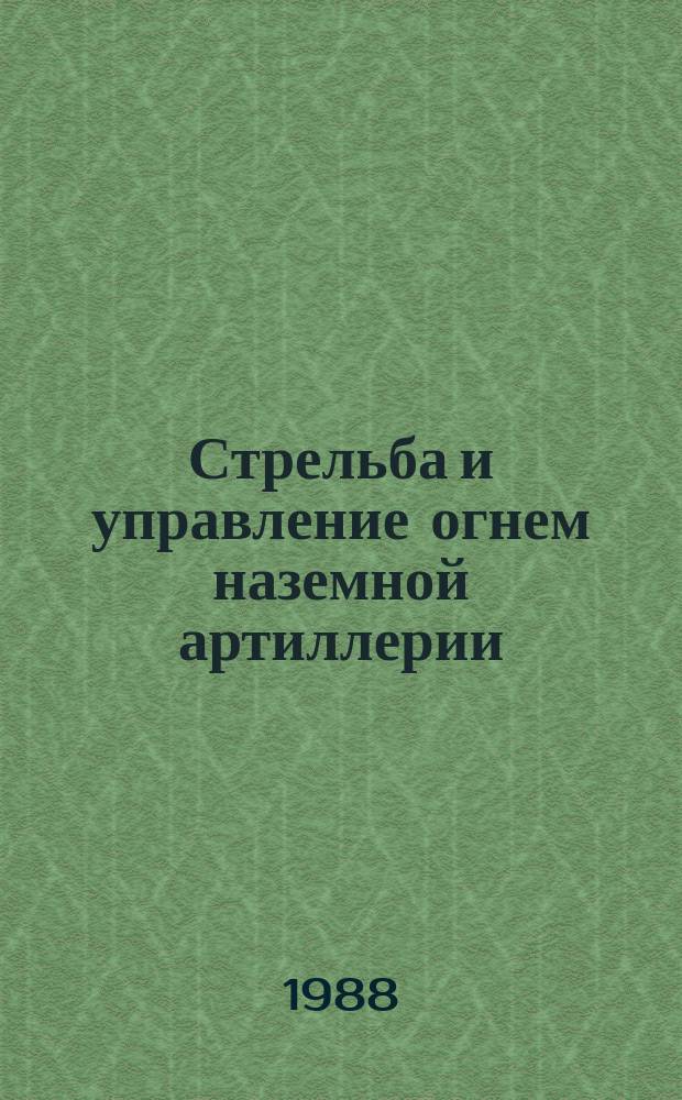 Стрельба и управление огнем наземной артиллерии : Указ. статей, помещ.в журн."Военный вестник" 1980-июнь 1987 г.г