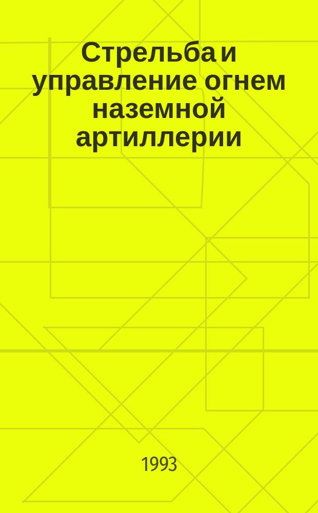 Стрельба и управление огнем наземной артиллерии : Указ. ст., помещ. в журн. "Военный вестник" 1987-июнь 1992 г.г