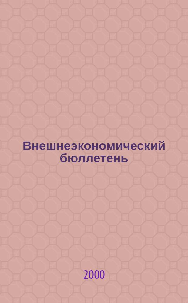 Внешнеэкономический бюллетень : Ежемес. деловой журн. 2000, №7