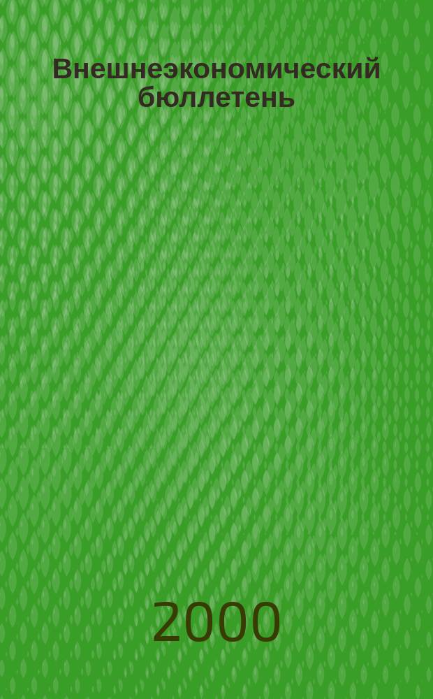 Внешнеэкономический бюллетень : Ежемес. деловой журн. 2000, №9