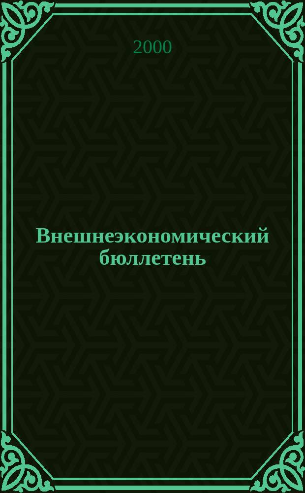 Внешнеэкономический бюллетень : Ежемес. деловой журн. 2000, №10