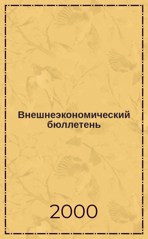 Внешнеэкономический бюллетень : Ежемес. деловой журн. 2000, №12