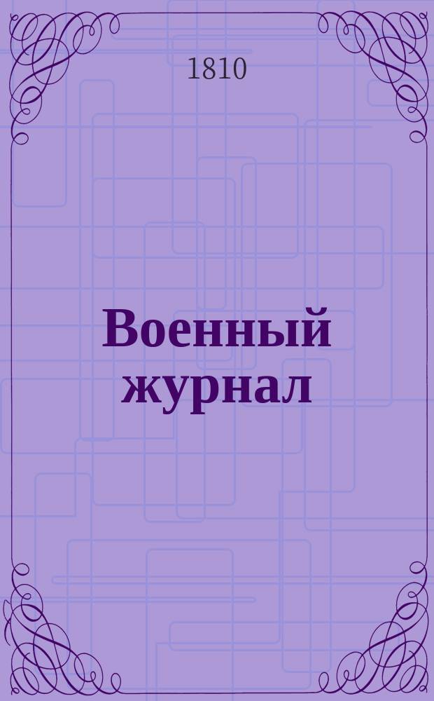 Военный журнал