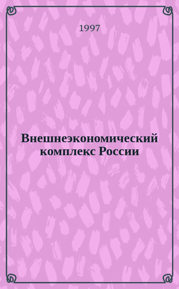 Внешнеэкономический комплекс России: современное состояние и перспективы : Информ.-аналит. журн