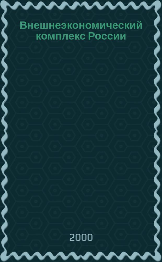 Внешнеэкономический комплекс России: современное состояние и перспективы : Информ.-аналит. журн. 2000, №1