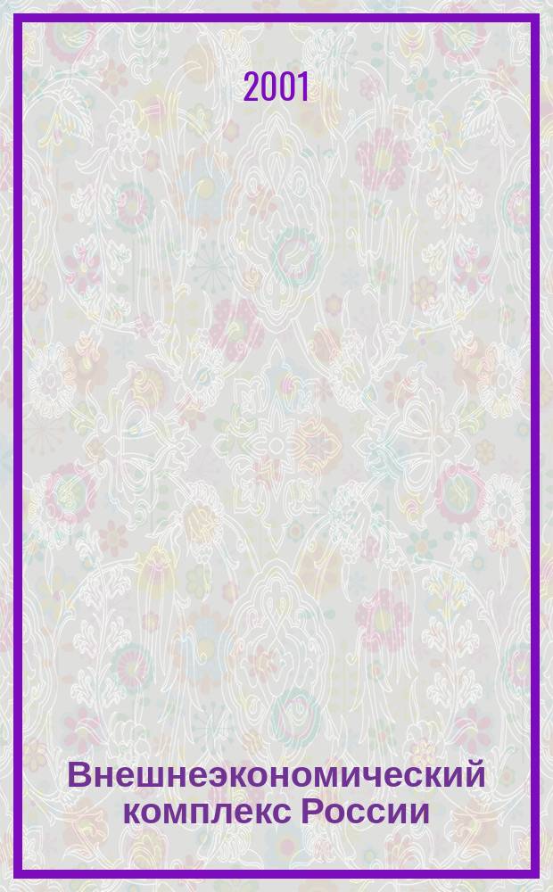 Внешнеэкономический комплекс России: современное состояние и перспективы : Информ.-аналит. журн. 2001, №1