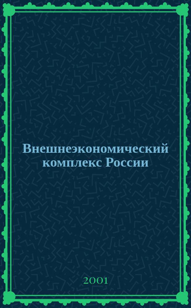 Внешнеэкономический комплекс России: современное состояние и перспективы : Информ.-аналит. журн. 2001, №2