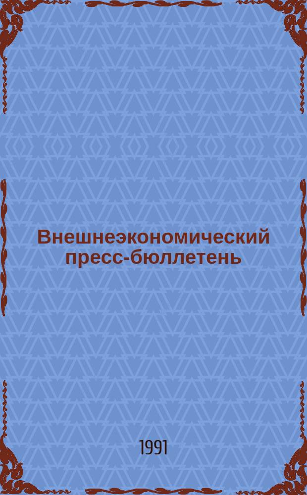 Внешнеэкономический пресс-бюллетень : Журн. для деловых людей - участников внешнеэкон. деятельности