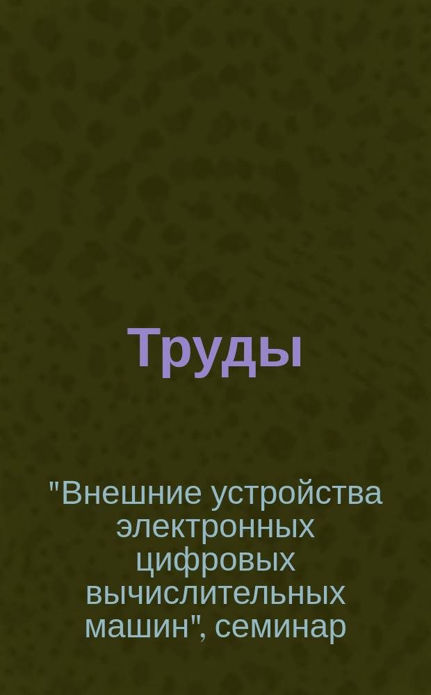 [Труды]