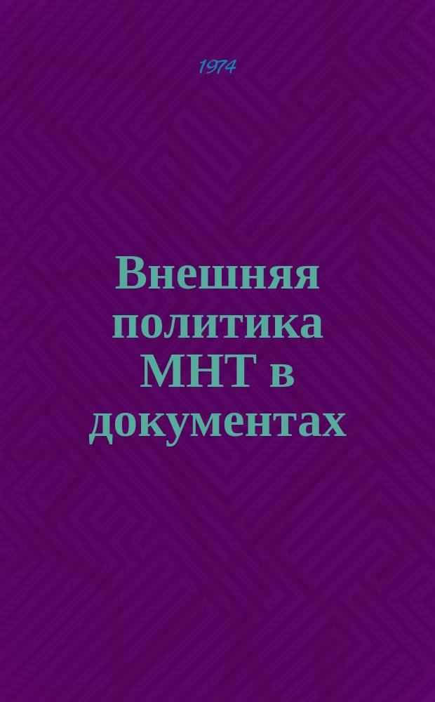 Внешняя политика МНТ в документах
