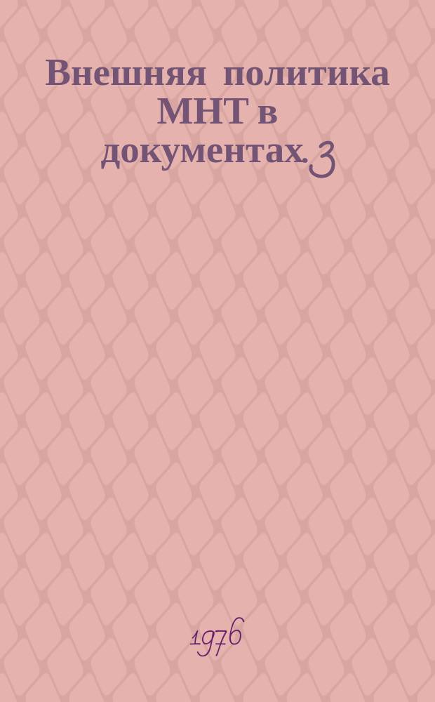 Внешняя политика МНТ в документах. 3 : 1975