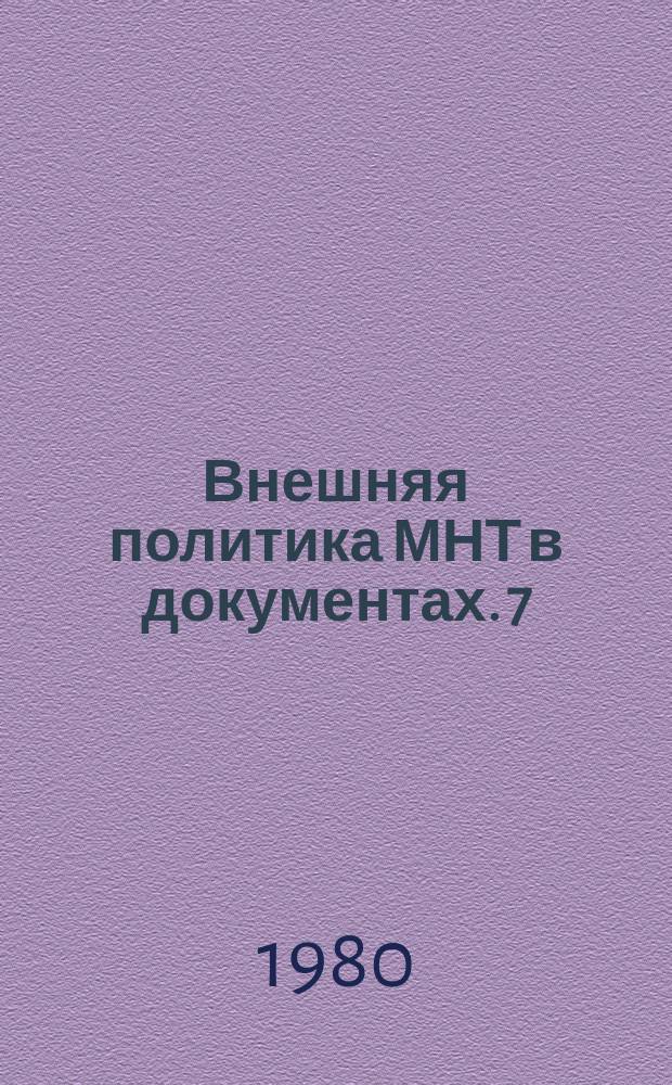 Внешняя политика МНТ в документах. 7 : 1979