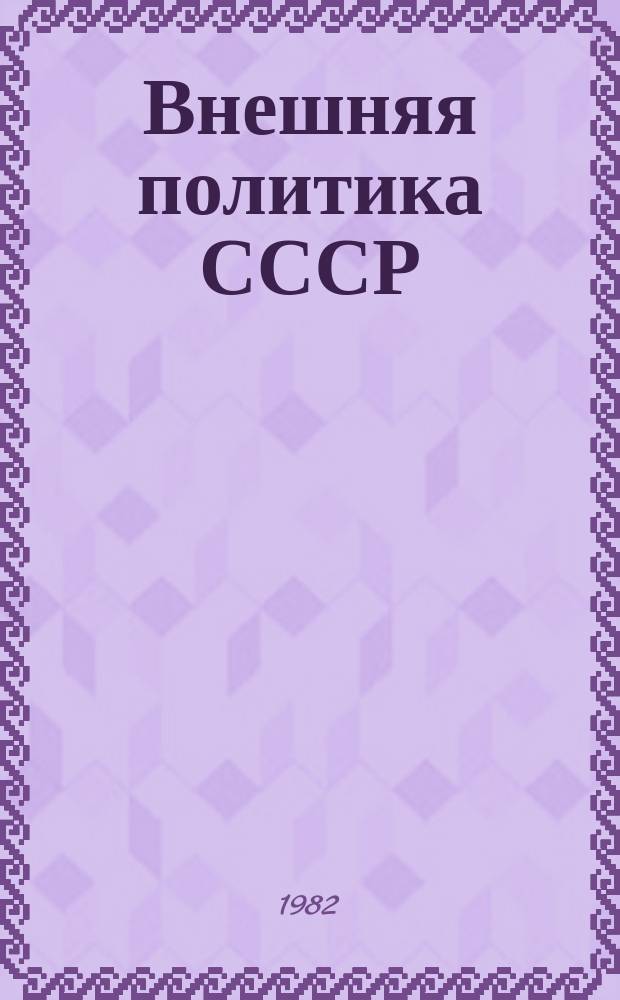 Внешняя политика СССР : (Сб. реф. по некоторым вопр. теории и практики)