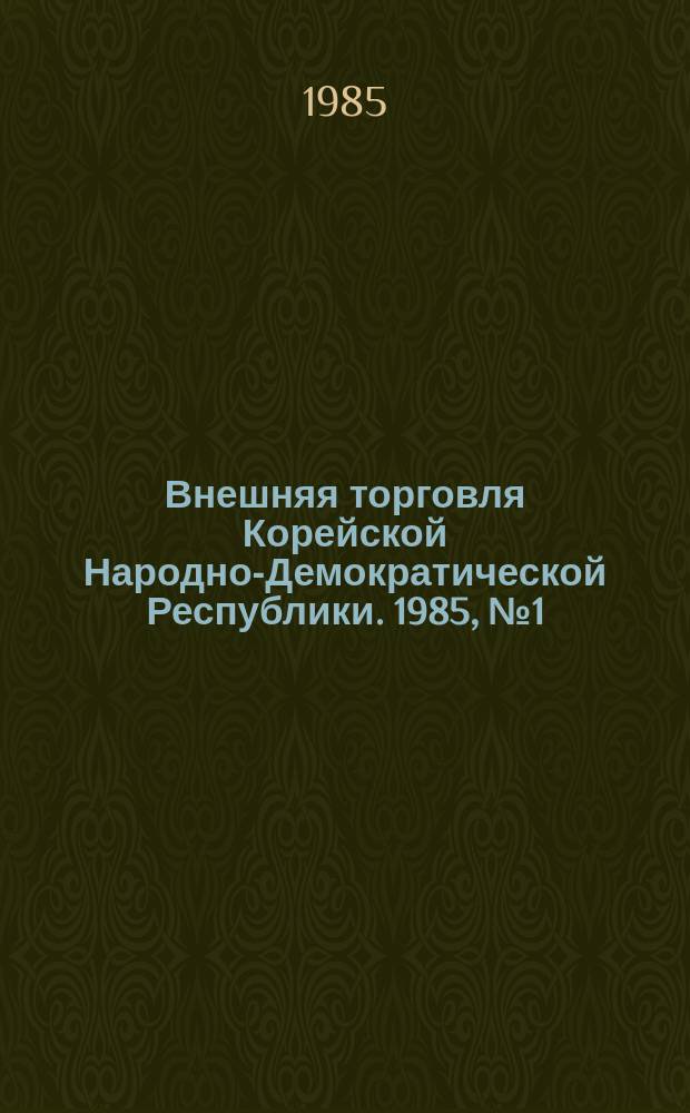Внешняя торговля Корейской Народно-Демократической Республики. 1985, №1(244)