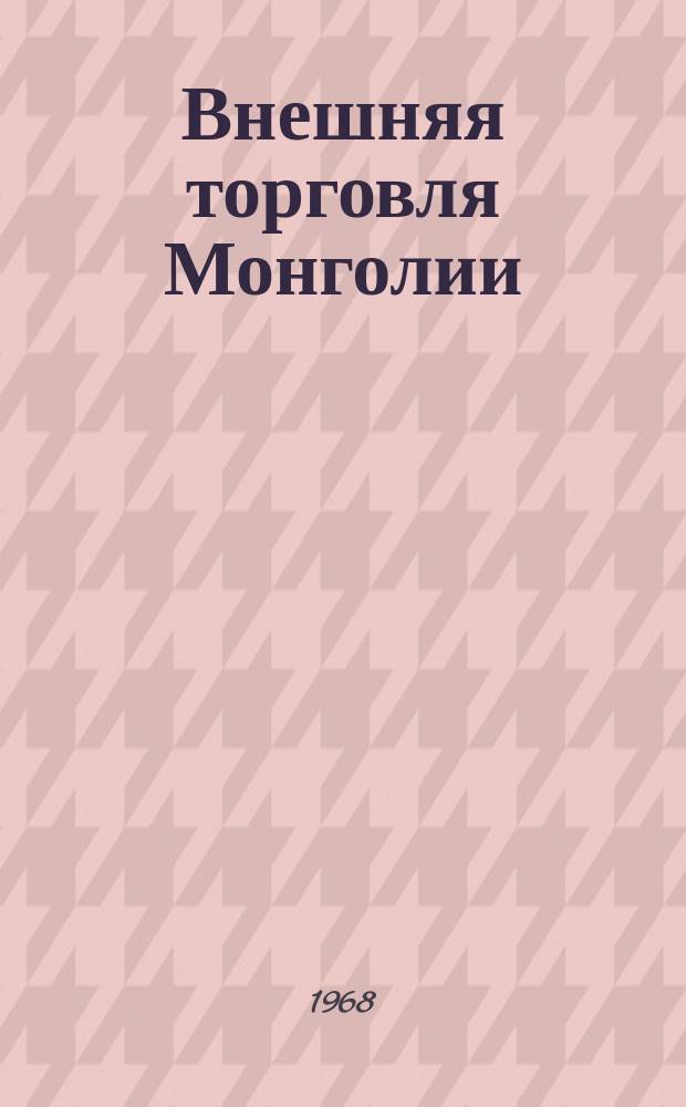 Внешняя торговля Монголии : Журнал М-ва внешней торговли МНР