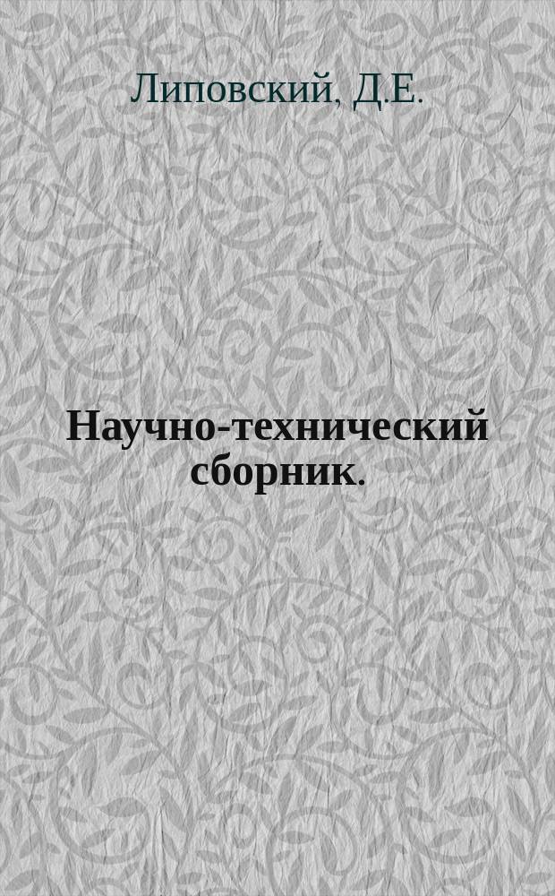 Научно-технический сборник. (Труды). Вып.23 : Оптимальные параметры ротора геликоптера с реактивным приводом