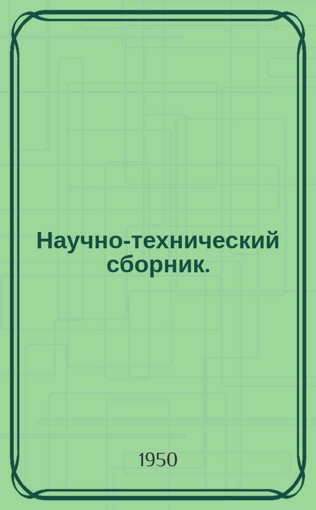 Научно-технический сборник. (Труды). Вып.32 : Работы отечественных ученых по созданию теории автоматического регулирования. Устойчивость и автоколебания релейных систем автоматического регулирования