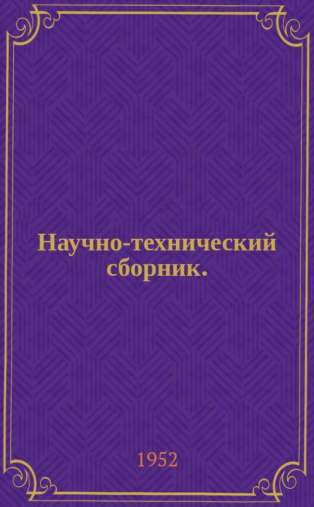 Научно-технический сборник. (Труды). Вып.58 : Характеристики скороподъемности ракетного самолета