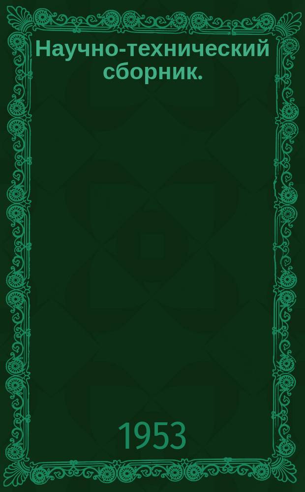 Научно-технический сборник. (Труды). Вып.70 : (Сборник статей слушателей)