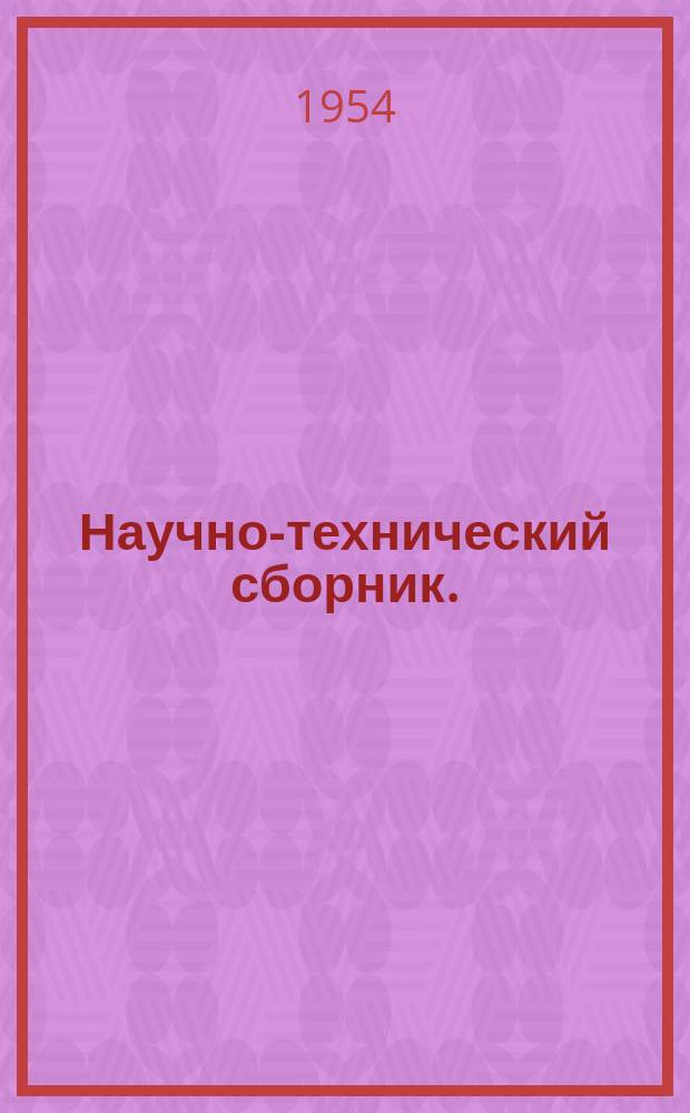 Научно-технический сборник. (Труды). Вып.77 : Расчет по предельной нагрузке металлической балки, имеющей сварные сопряжения с опорами, с учетом податливости сопряжений. Распространение ударной цилиндрической волны в упруго-пластической среде