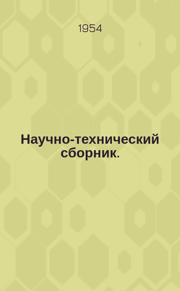 Научно-технический сборник. (Труды). Вып.81 : Методы расчета токов короткого замыкания в самолетных системах постоянного тока. Электромашинный усилитель в двигательном и тормозных режимах