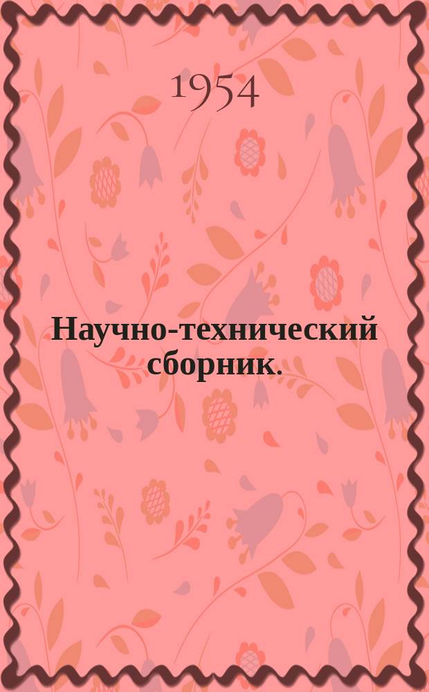 Научно-технический сборник. (Труды). Вып.90 : Нагрев малогабаритных элементов аппаратуры в разреженной атмосфере
