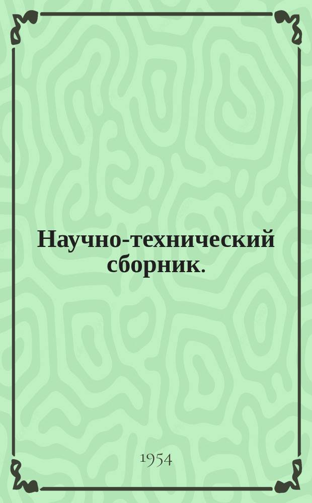 Научно-технический сборник. (Труды). Вып.91 : Аналитический метод построения и расчета обтекания теоретических профилей Жуковского-Чаплыгина параметрами ; Расчет потенциального обтекания аэродинамических профилей произвольной формы идеальной несжимаемой жидкостью