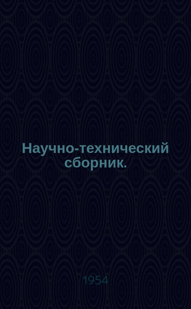 Научно-технический сборник. (Труды). Вып.94 : (Сборник статей слушателей)