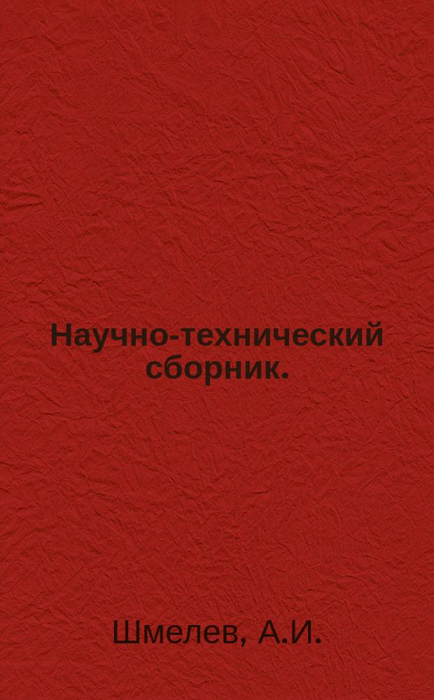 Научно-технический сборник. (Труды). Вып.101 : Некоторые вопросы динамики регулирования неустойчивого объекта при наличии нелинейной характеристики у сервомотора регулятора