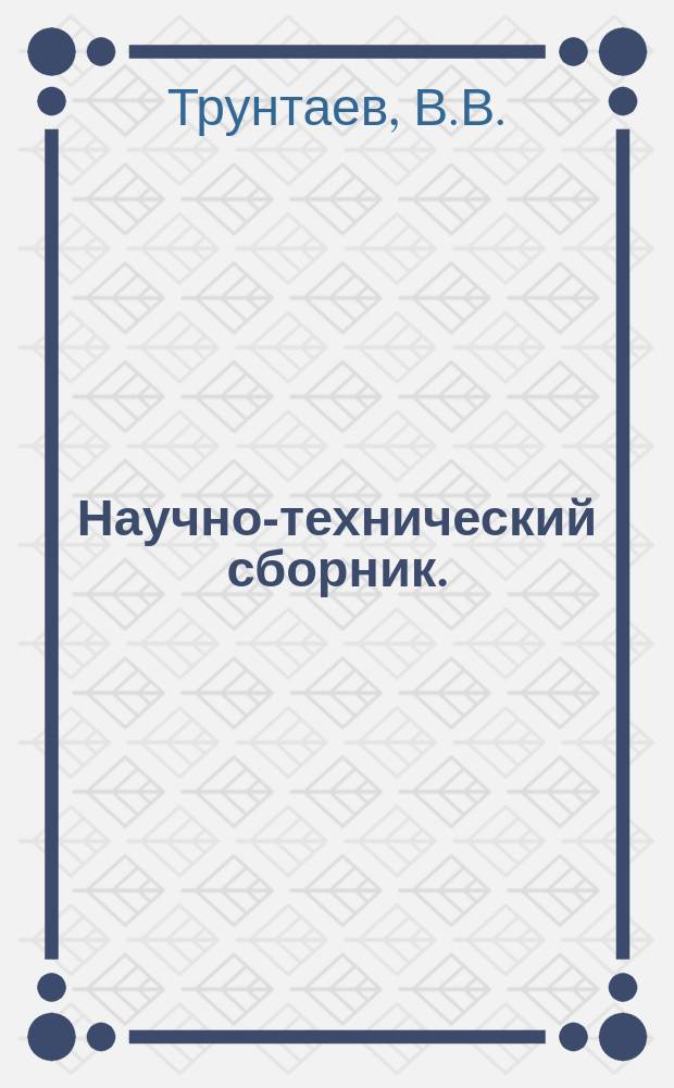 Научно-технический сборник. (Труды). Вып.102 : К вопросу о применении упругой подвески дисков в роторах турбомашин