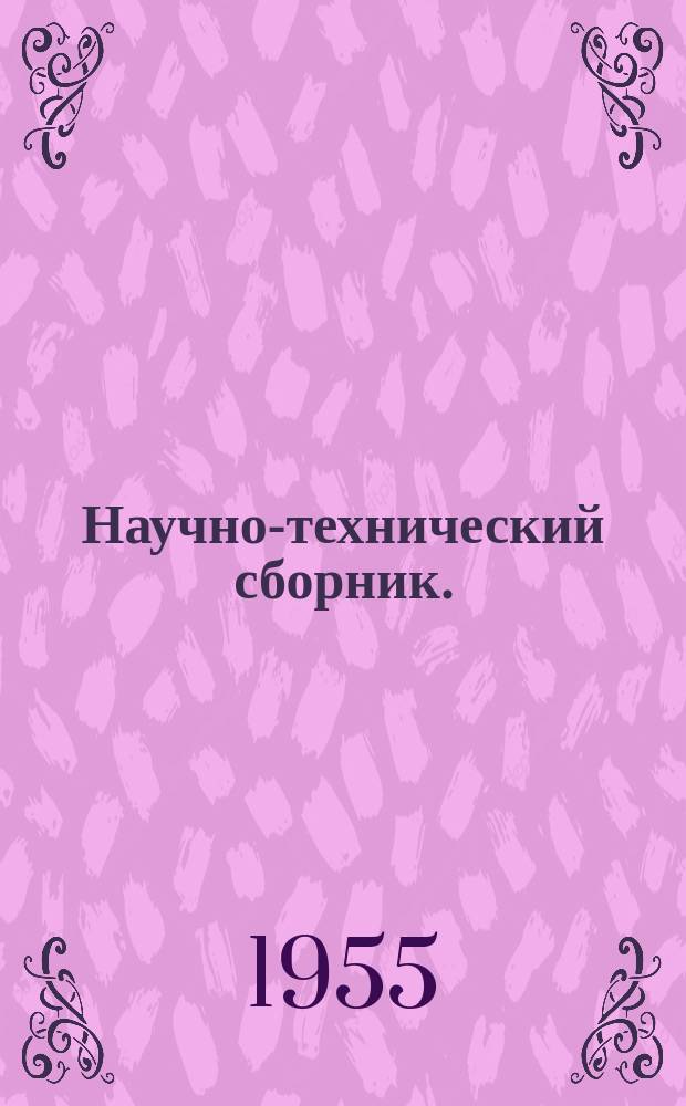 Научно-технический сборник. (Труды). Вып.105 : Исследование упругих и пластических свойств древесины при длительных нагрузках