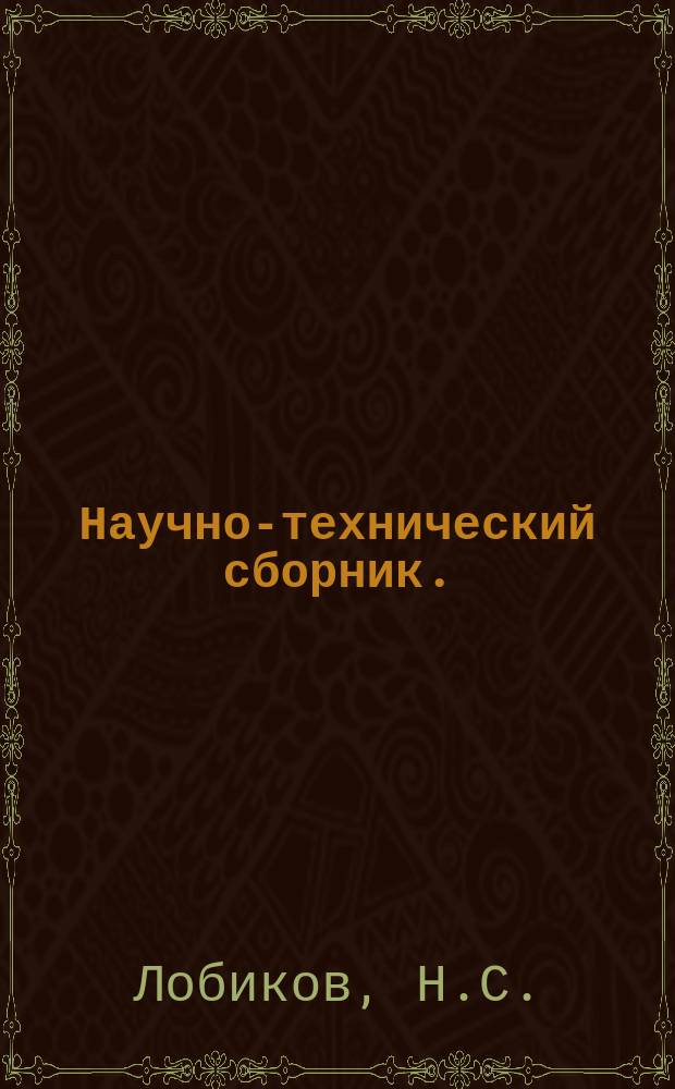 Научно-технический сборник. (Труды). Вып.114 : Расчет рабочих лопаток на изгиб с учетом разгрузки центробежными силами