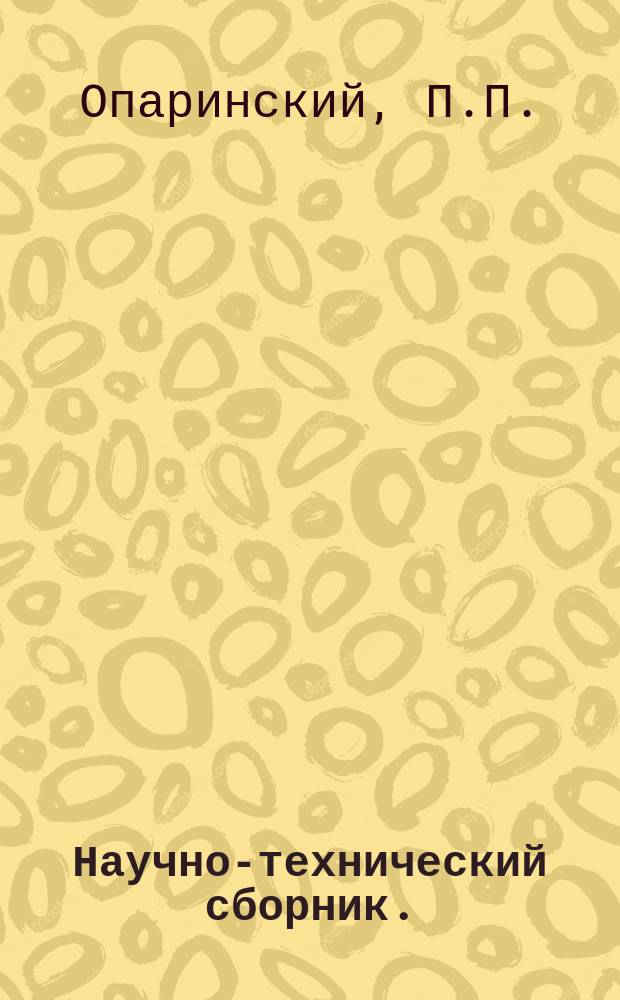 Научно-технический сборник. (Труды). Вып.117 : Собственные шумы кодово-импульсной модуляции с многозначным двоичным кодом