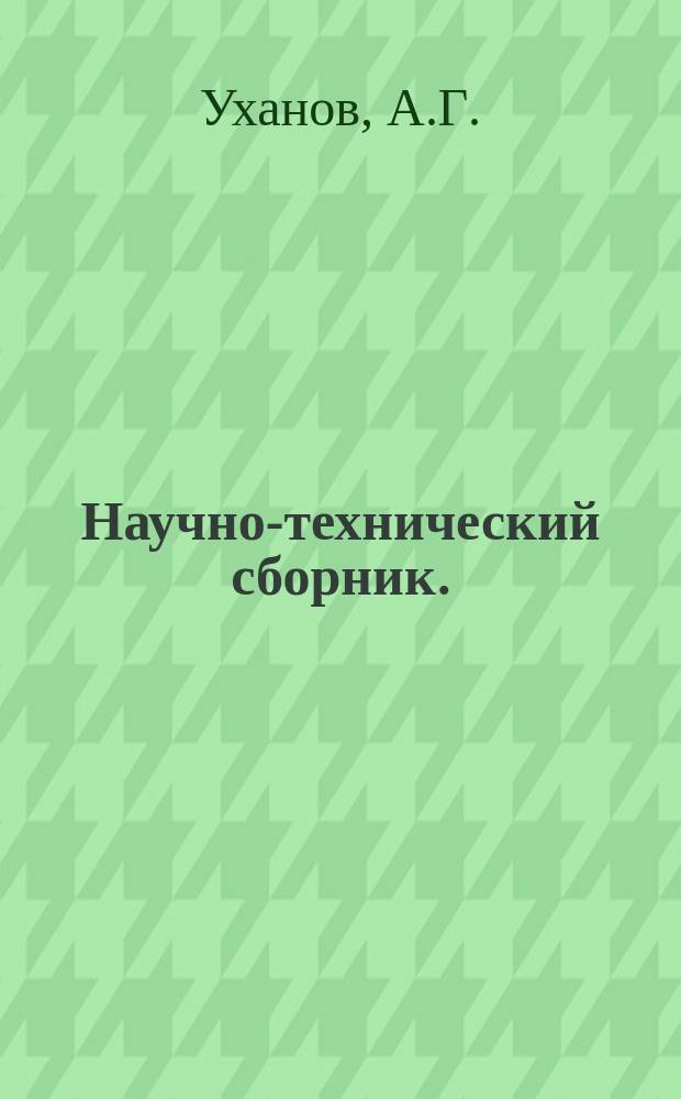 Научно-технический сборник. (Труды). Вып.133 : Определение оптимальной степени централизации отопительных установок воинских зданий и аэродромных сооружений. Зависимые случайные ошибки в геодезических измерениях