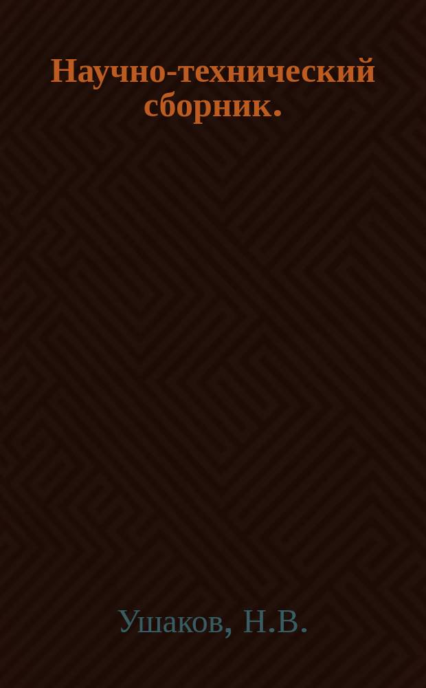 Научно-технический сборник. (Труды). Вып.141 : Применение проникающих излучений при контроле авиационной техники