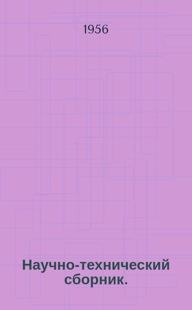Научно-технический сборник. (Труды). Вып.156 : О гидравлическом расчете водосточных ситем взлетно-посадочных полос