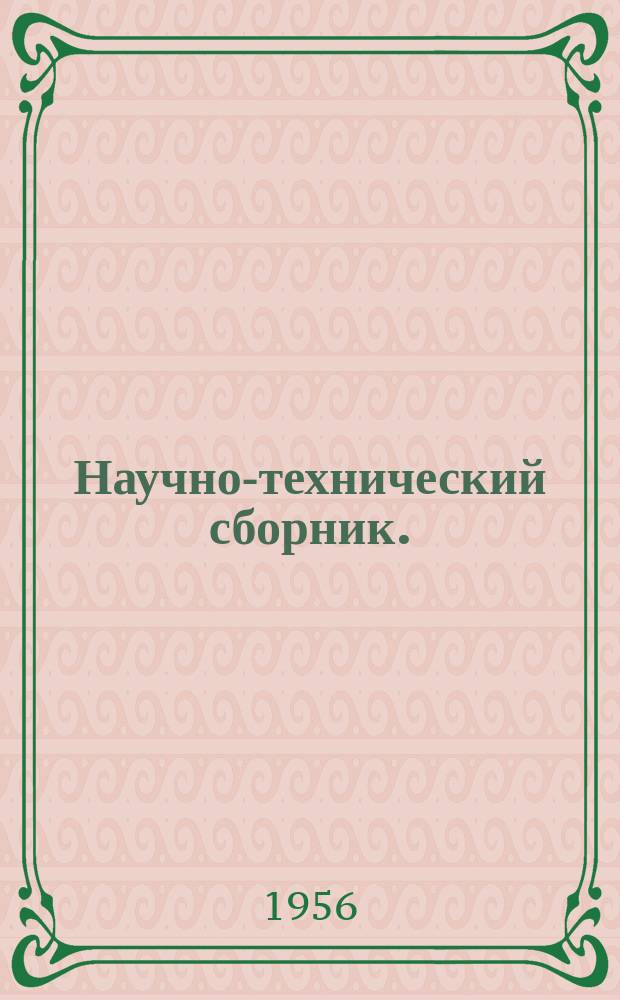 Научно-технический сборник. (Труды). Вып.162 : Анализ работы и принципы расчета на статистическую нагрузку некоторых типов металлических аэродромных покрытий