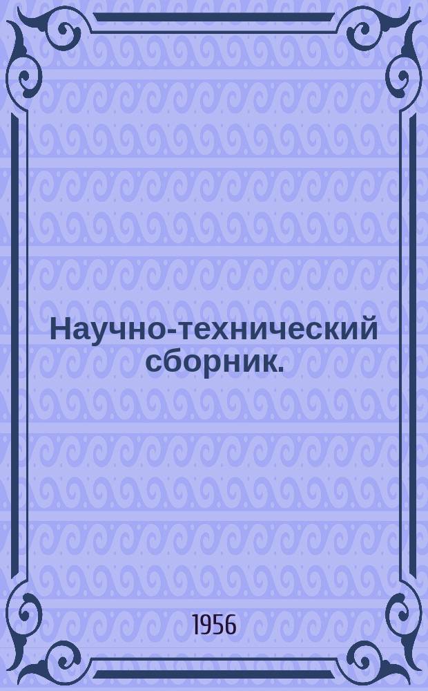 Научно-технический сборник. (Труды). Вып.164 : Построение профиля по заданному распределению скоростей в потенциальном потоке несжимаемой жидкости. К вопросу о распространении скачка уплотнения в среде переменной плотности