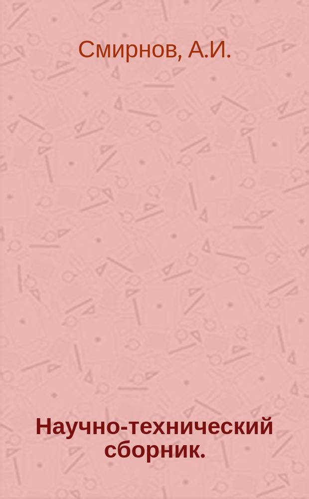 Научно-технический сборник. (Труды). Вып.179 : Анализ эффективности торможения самолетов-истребителей с ТРД реверсом тяги