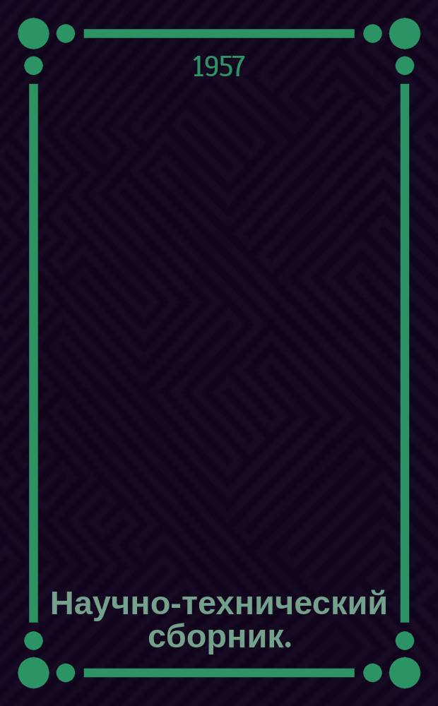 Научно-технический сборник. (Труды). Вып.184 : Действие сосредоточенных осевых сил на цилиндрическую безмоментную оболочку с жесткими диафрагмами и упругими продольными поясами ; К расчету оболочки типа фезюляжа полумонокок на действие продольных сосредоточенных сил