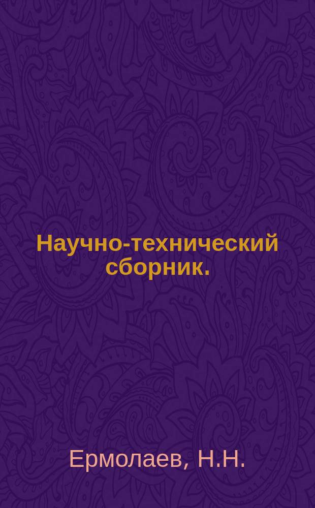 Научно-технический сборник. (Труды). Вып.197 : К вопросу о влиянии амортизационных стоек шассии на величину коэффициента динамичности при движении самолетов по поверхности аэродрома. К вопросу о величине удельного давления колес тяжелых самолетов