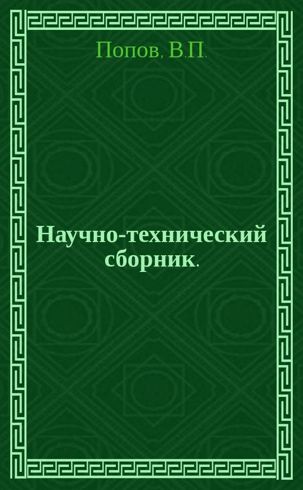 Научно-технический сборник. (Труды). Вып.215 : К вопросу о расчете железобетонных плит аэродромных покрытий. Высокопрочный бетон для аэродромных покрытий