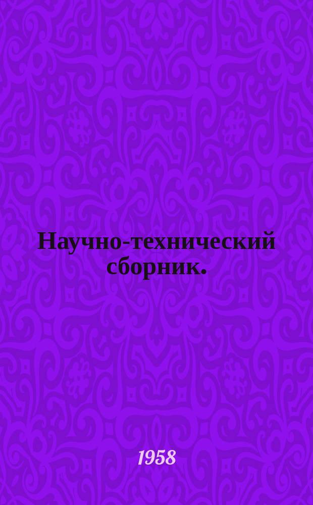Научно-технический сборник. (Труды). Вып.219 : Формоизменение при циклических нагревах жаростойких сплавов