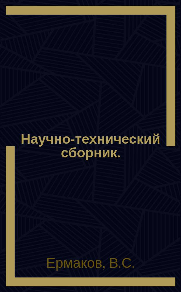 Научно-технический сборник. (Труды). Вып.235 : Методы ускоренного старения жаропрочных деформируемых сплавов типа ЭИ-437. Исследование точения жаропрочных сталей аустенитного класса с увиличенными подачами