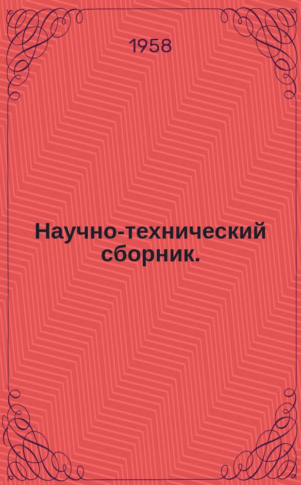 Научно-технический сборник. (Труды). Вып.236 : Результаты исследования системы регулирования ТРД с изодромным регулятором оборотов на простейшей электронной модели