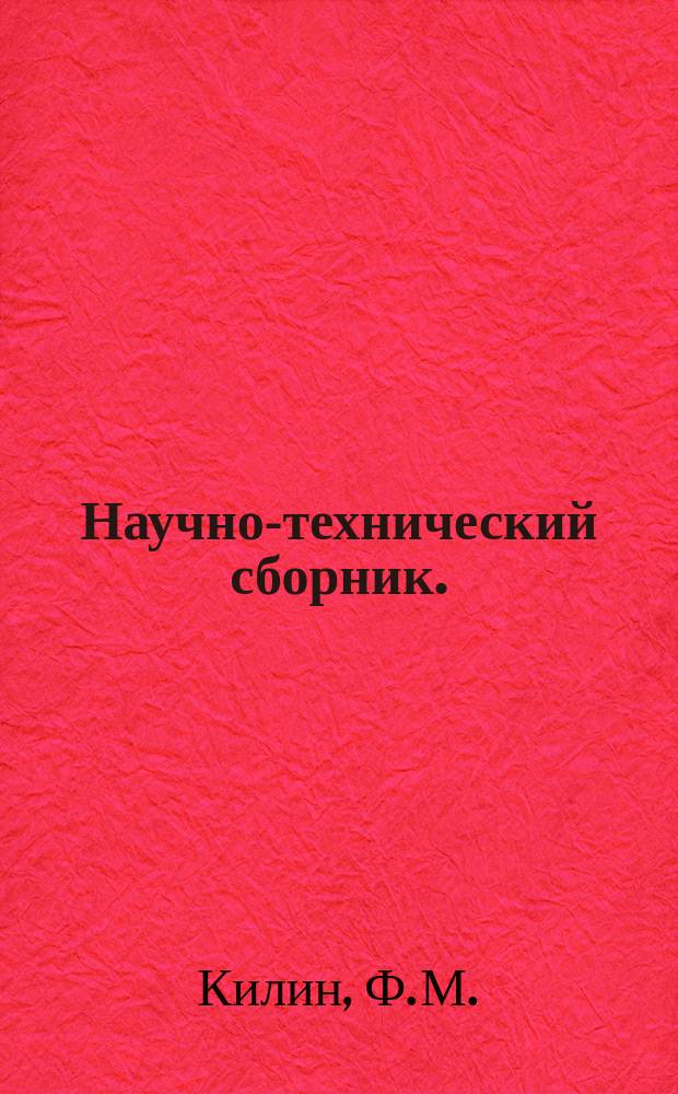 Научно-технический сборник. (Труды). Вып.237 : Некоторые вопросы синтеза комплексных систем автоматического регулирования
