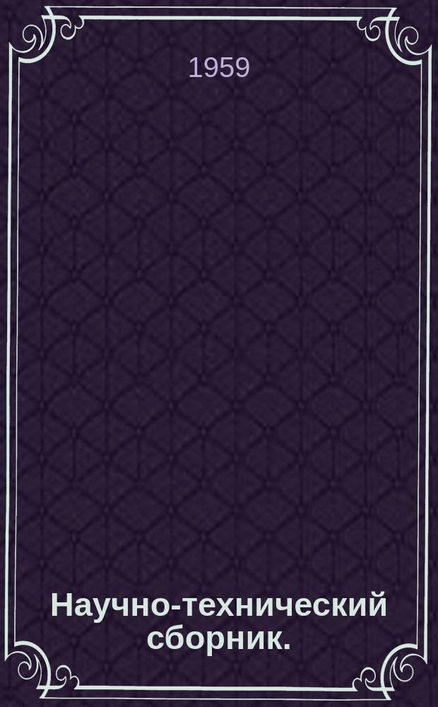 Научно-технический сборник. (Труды). Вып.286 : Определение формы границы сверхзвуковой осесимметричной газовой струи, втекающей в спутный сверхзвуковой поток газа. Решение задачи расчета пикирования самолета с фюзеляжными тормозными щитками с учетом изменения плотности воздуха методом рядов