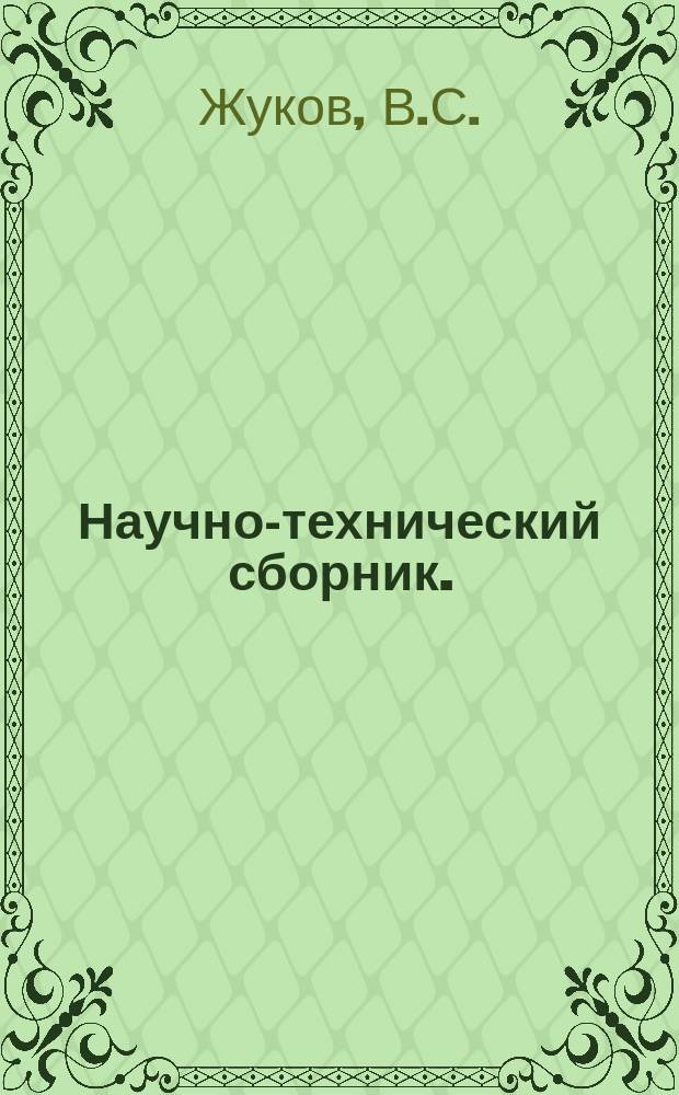 Научно-технический сборник. (Труды). Вып.333 : Электронно-акустические и радиометрические методы исследования механических свойств морского льда