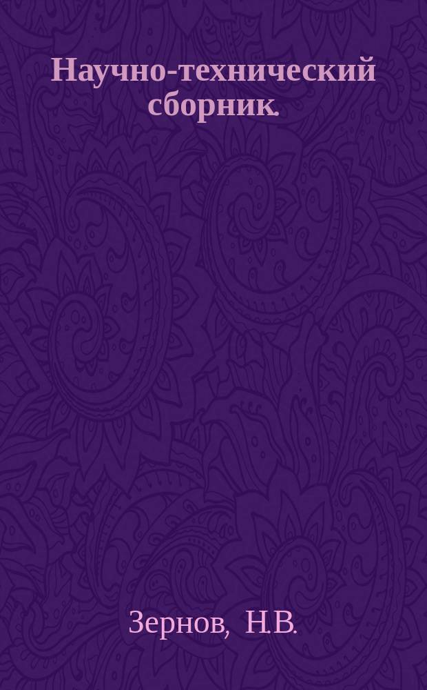 Научно-технический сборник. (Труды). Вып.523 : Развитие теории дифракции электромагнитных волн в работах советских ученых